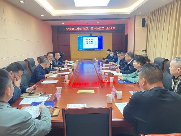 寧南縣與四川中興能源、蘇州協(xié)鑫清潔能源發(fā)展有限公司召開座談會(huì)